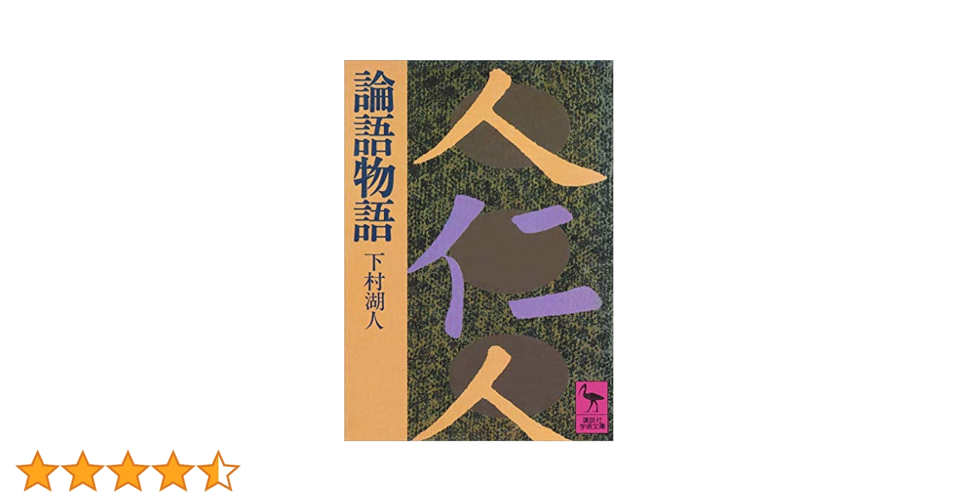 【中古】 論語物語/旺文社/下村湖人 論語物語 | 下村湖人 |本 | 通販 | Amazon
